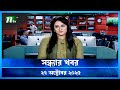 সন্ধ্যার গুরুত্বপূর্ণ খবর | 27 অক্টোবর 2025 | NTV News 📰