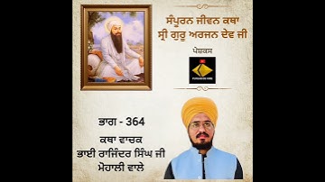 jivan katha guru arjan dev ji | jeevan katha guru arjan dev ji | sri guru arjan dev ji jeevan katha