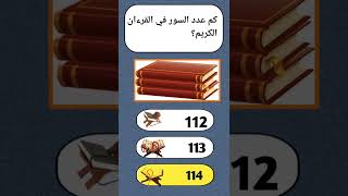 #اسئلة_دينية #اسئلة_واجوبة #اكسبلور #سؤال_وجواب #إختبر ثقافتك🧠