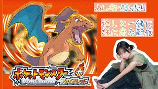 【ポケットモンスター】ファイアレッドを推しと旅する!!#10【まったりプレイ】