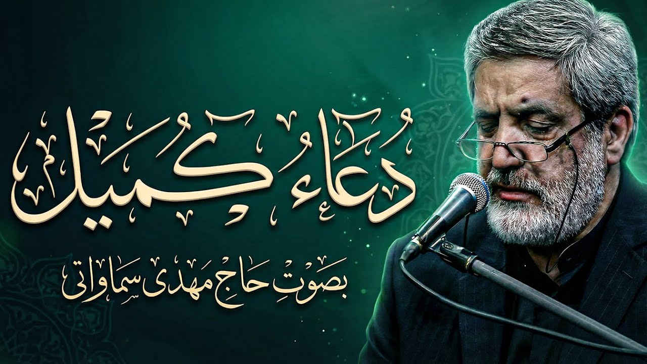 دعاء کمیل | یُقرأ کل لیلة جمعة لفتح باب الرزق وغفران الذنوب