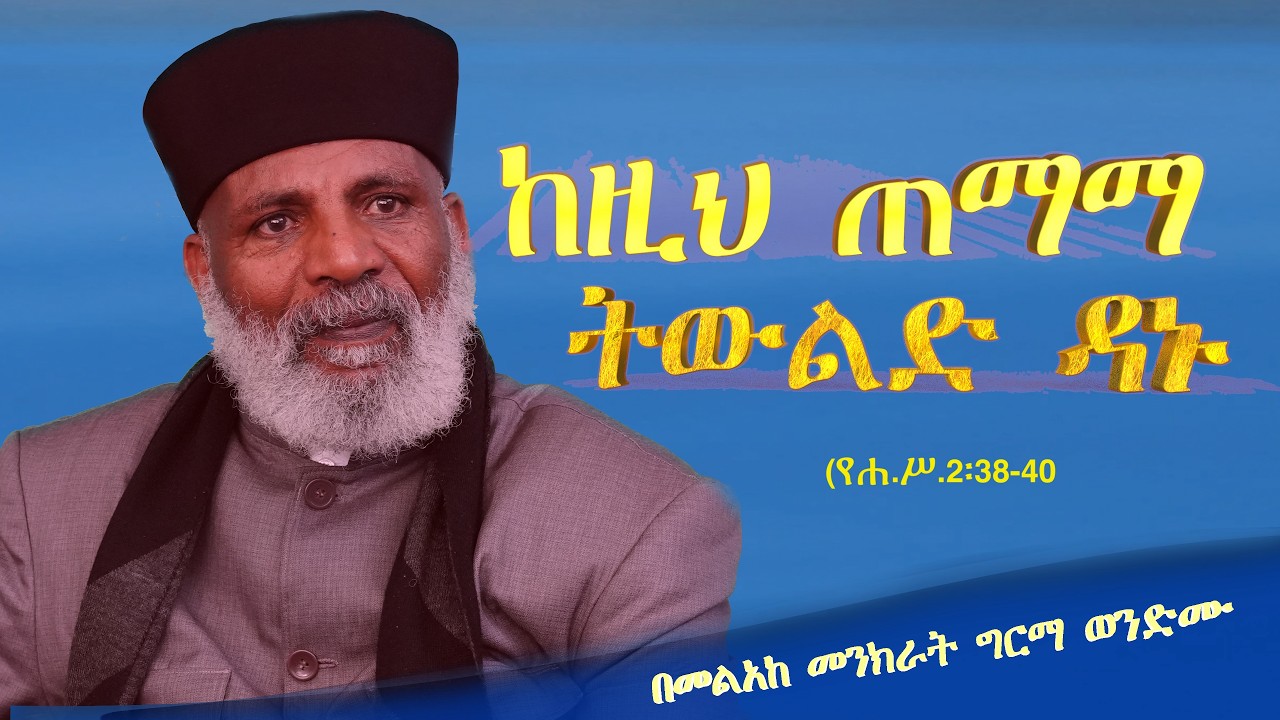 ከዚህ ጠማማ ትውልድ ዳኑ ብሎ መከራቸው። ቃሉንም የተቀበሉ ተጠመቁ፥ በዚያም ቀን ሦስት ሺህ የሚያህል ነፍስ ተጨመሩ” (የሐ.ሥ.2፡38-40) 825