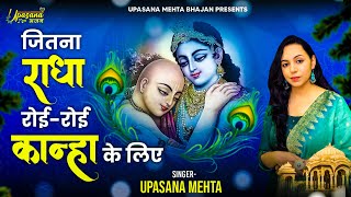 आंसू नही रोक पाओगे दर्द भरा भजन|Jitna Radha Roi Roi Kanha Ke Liye |जितना राधा रोई रोई कान्हा के लिए