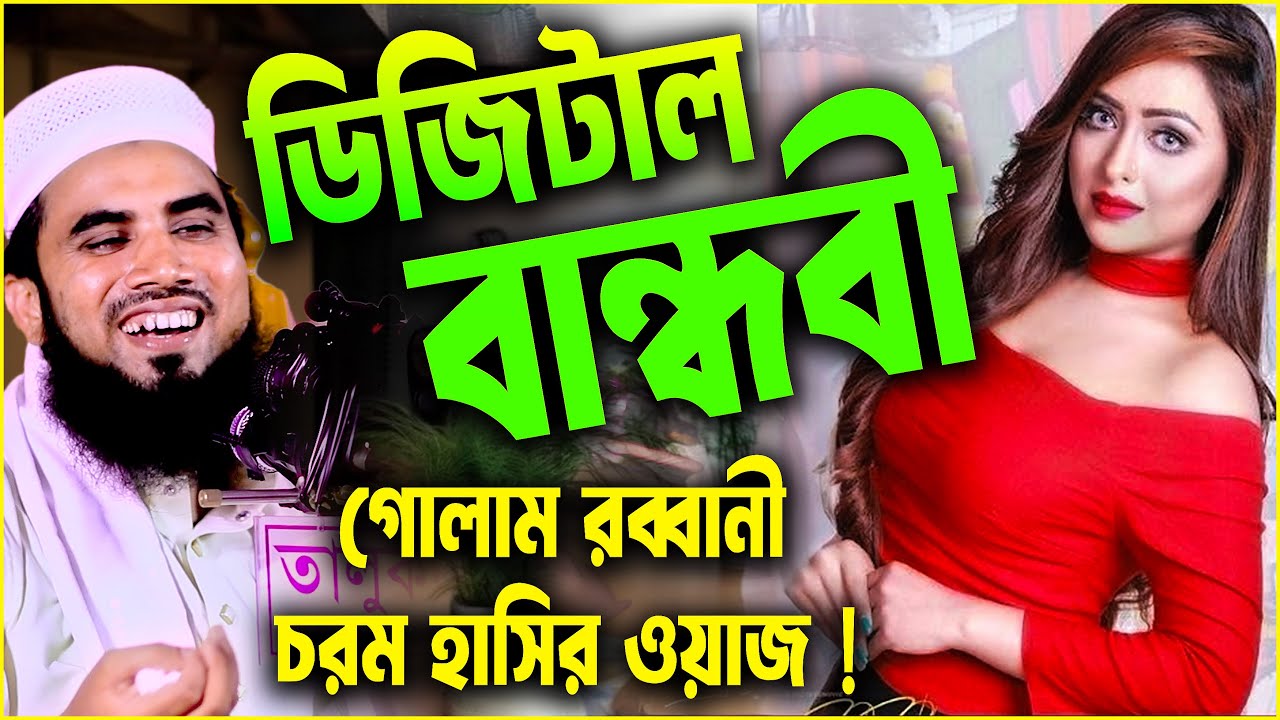 ডিজিটাল বান্ধবী চরম হাসির ওয়াজ । Golam Rabbani Waz 2025 । গোলাম রাব্বানী  ওয়াজ | নতুন ইসলামিক ওয়াজ