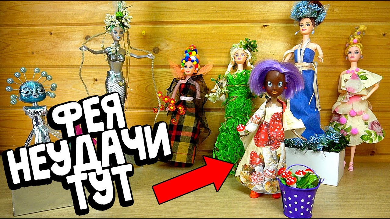 Фея Неудачи без нитки и иголки переделка кукол - YouTube