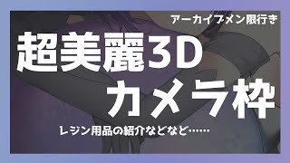 【アーカイブメン限/超美麗3D】カメラでレジン用品紹介【Vtuber/紫槻セナ】