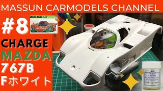 #8　ファンデーションホワイト塗装　CHARGE MAZDA767B製作　まっすんのカーモデルチャンネル！