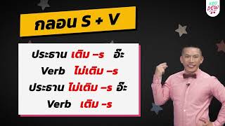 ครูดิวติว Grammar: เมื่อไรเติม s ที่ V.? (Subject-Verb Agreement)