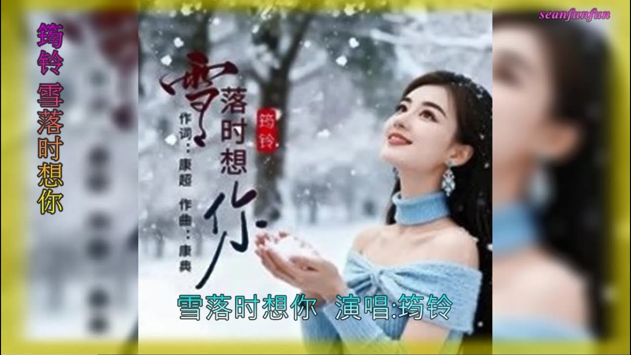 【雪落时想你】演唱：筠铃