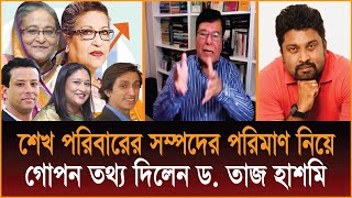 শেখ পরিবারের সম্পদের পরিমাণ নিয়ে গোপন তথ্য দিলেন ড. তাজ হাশমি