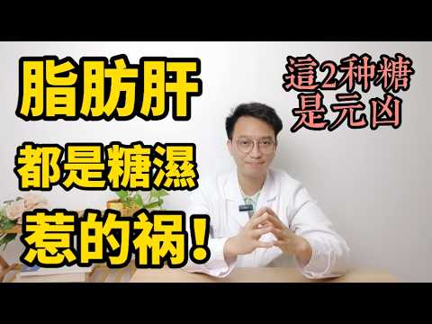 肝上脂肪都是“糖濕”惹的禍！醫生警告：這2種“快樂糖”是元兇，很多人天天吃，難怪肝越來越硬！