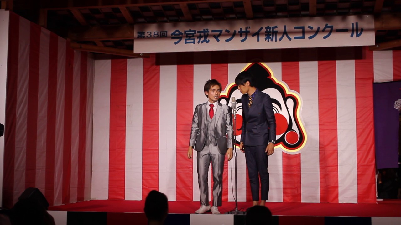 第38回 今宮戎マンザイ新人コンクール「祇園」