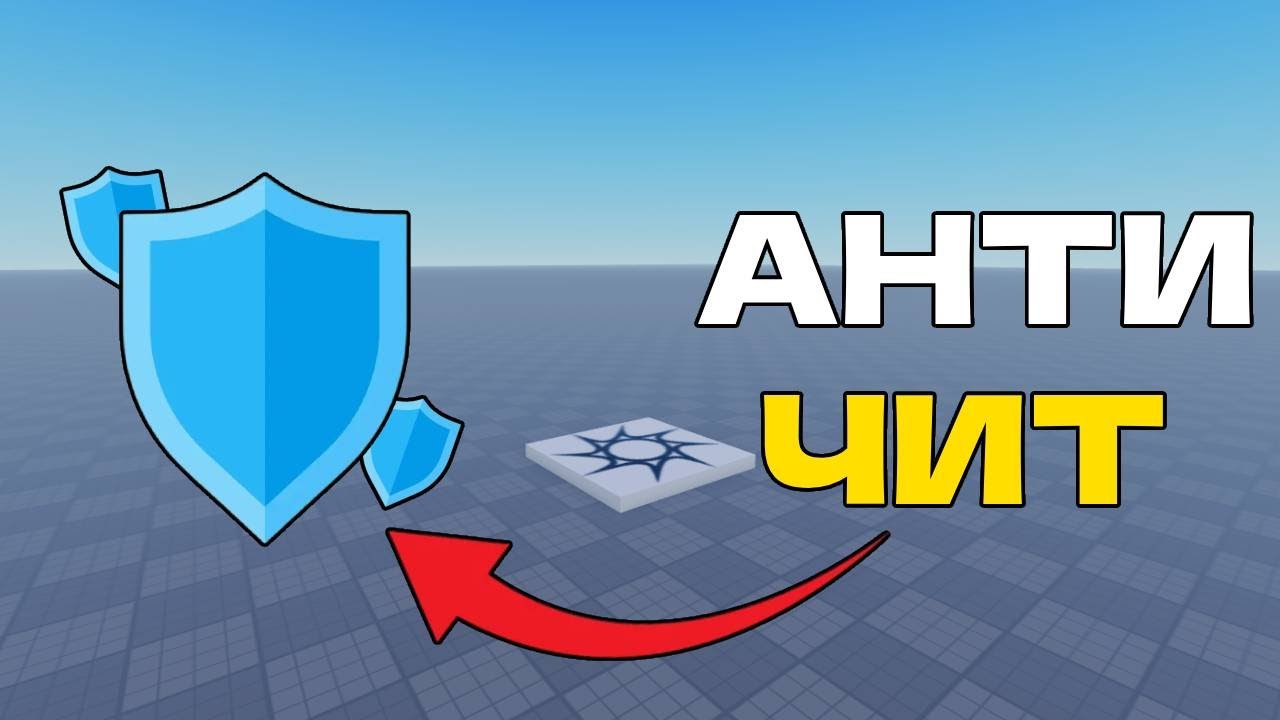 КАК ДОБАВИТЬ ЛЕГКИЙ АНТИ ЧИТ в Roblox Studio