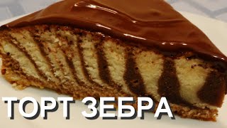 РЕЦЕПТ ПИРОГА ЗЕБРА, КАК ПРИГОТОВИТЬ ТОРТ ЗЕБРА(Заработок на YouTube http://www.air.io/?page_id=1432&aff=2190 Рецепт пирога Зебра многим знаком с детства. Предлагаем Вам просто..., 2015-01-06T12:52:32.000Z)