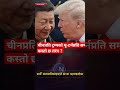 चीनप्रति ट्रम्पको यू-टर्नप्रति समर्थकहरूमा कस्तो छ तरंग ? | Nepal News Shorts