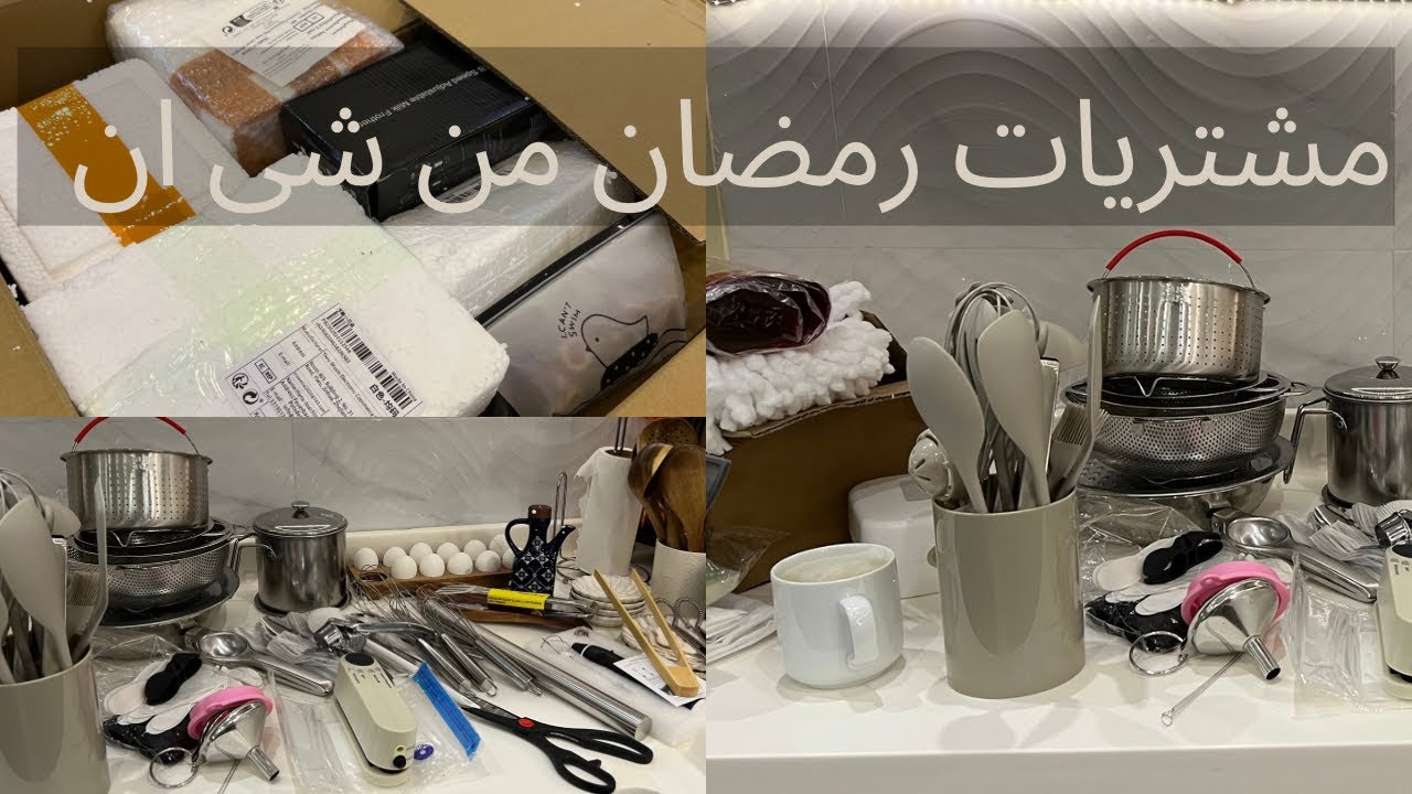 مشتريات رمضان من شي ان للمطبخ 💸💜