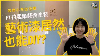 【藝術漆的秘密】原來藝術漆DIY也能塗得這麼美！ft. 拉婓爾藝術塗裝｜裝修問題｜裝修QA｜室內設計｜台灣裝修佬 TWDecoman