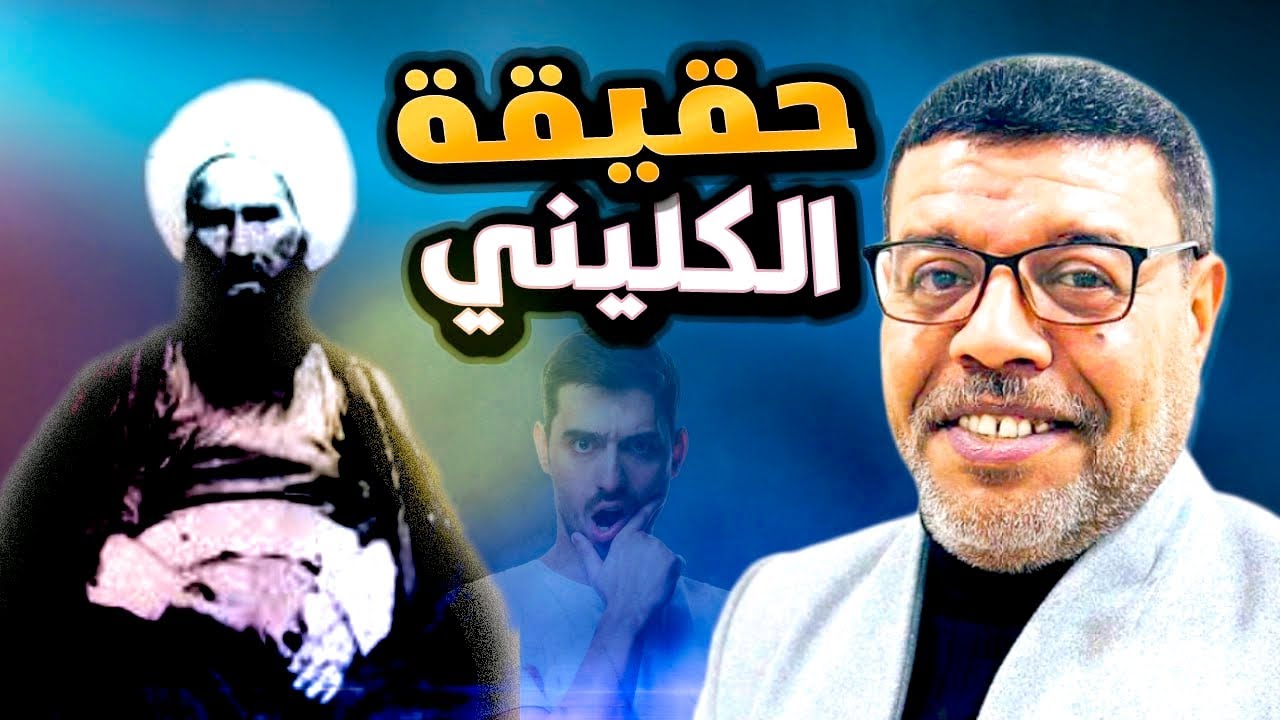 كتاب الكافي ومؤلفة الكذاب #محمد_بن_يعقوب_الكليني
