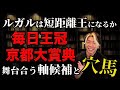ルガル天下統一の可能性と週末の軸馬と穴馬候補【毎日王冠&京都大賞典】