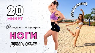 20 МИН - 🔥 НОГИ 🔥 - Фитнес - Марафон | 7 Дней | Тренировки каждый день