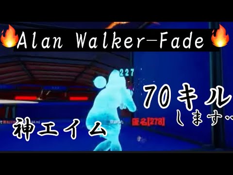 【Alan Walker-Fade】最強キル・エイム集🔥全約70キル【フォートナイト/Fortnite】
