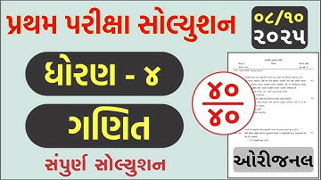 💥 Std 4 Maths Paper Solution 2025 40 Marks, Dhoran 4 Ganit Paper Solution 2025 Std 4, 8 October 2025