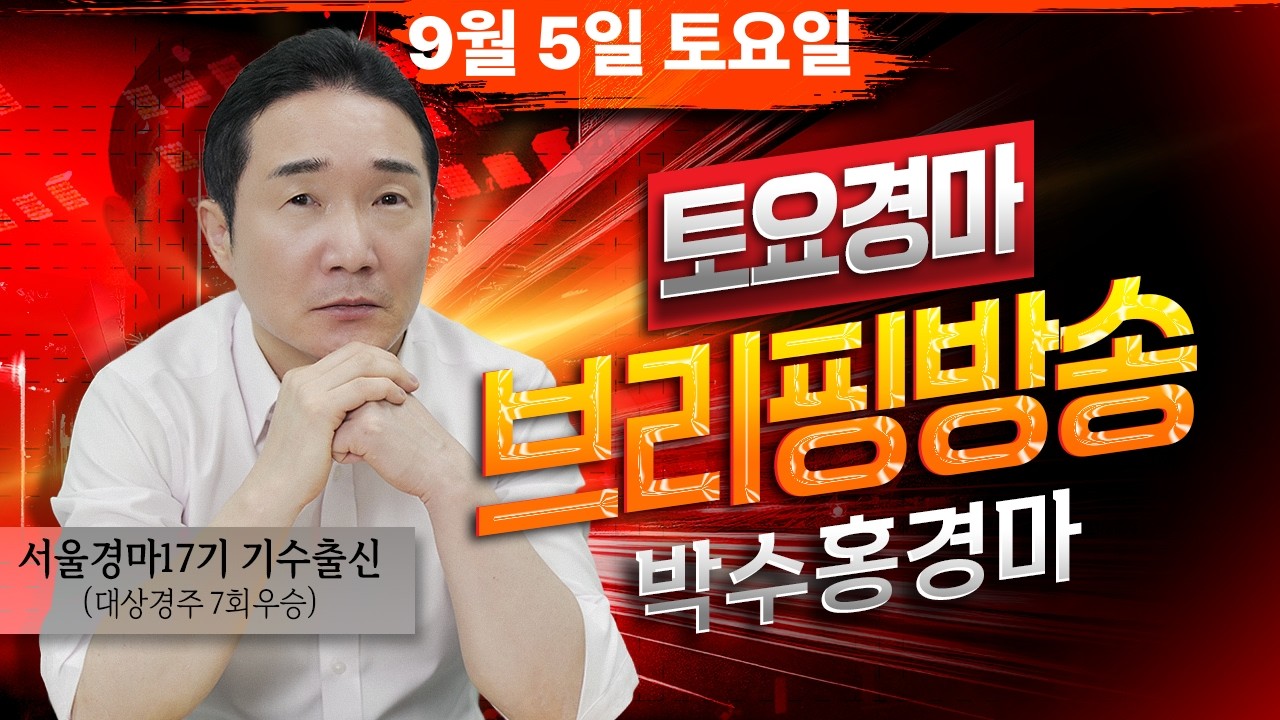 [경마] 9월5일 토요일 박수홍의 분석 방송 #박수홍경마 #서울 #렛츠런파크 #그랜드마스터경마