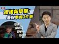 孩子銜接新學期！暑假該準備哪3件事？｜腦科學教養研究所ep.86 王宏哲教養育兒寶典