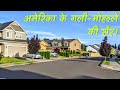 अमेरिका में मेरा मोहल्ला | My neighborhood in Vancouver, Washington State[Eng & Espanol Subtitles]