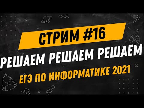 Стрим #16 | ЕГЭ по информатике 2021 | Задания подписчиков