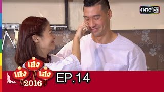 เฮง เฮง เฮง 2016 | EP.14 วันต่อชะตา | 9 เม.ย.59 | ช่อง one 31