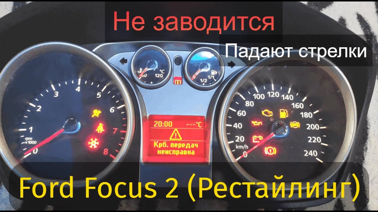 Почему не заводится форд фокус. Форд фокус 2  падают стрелки тахометра и спидометра. Двигатель неисправен разгон уменьшен Форд фокус 2 Рестайлинг. Ремонт стрелки Форд. Не падают стрелки на приборной Форд Транзит.