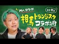 相馬さんの紹介で大物YouTuberにコラボ依頼しました