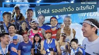 Pocari Sweat Run Thailand 2024 งานวิ่งแรกของปี พี่ๆใส่รองเท้าวิ่งอะไร?