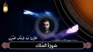 سورة الملك | Surat Al-Mulk ALOMARI العمري تلاوة هادئة راحة نفسية ارح سمعك وقلبك