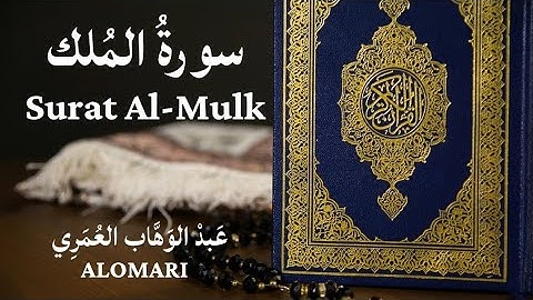 سورة الملك العمري  | Surat Al-Mulk ALOMARI  تلاوة هادئة راحة نفسية ارح سمعك وقلبك