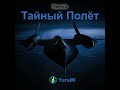 Тайный Полёт (Remix) #тайныйполёт #рок #музыка #рокмузыка #rock #тяжёлыйрок #hardrock #металл #metal
