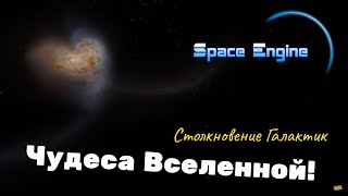 SPACE ENGINE / ЧУДЕСА ВСЕЛЕННОЙ . СТОЛКНОВЕНИЕ ГАЛАКТИК. ВЫПУСК # 124.