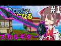 スカルギター/ソウルギターをゲット！？-ブロフルで最強になる！パート1