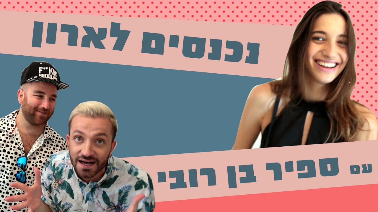 לאון & יואב נכנסים לארון של ספיר בן רובי