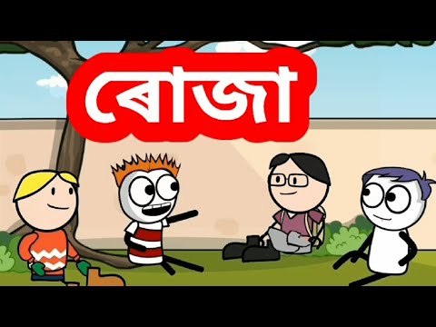 ৰোজা | Roja | funny cartoon video | deshi cartoon video | GournagarMeme | SalimNx | Shahin |