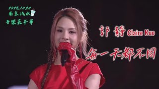 郭靜 Claire Kuo【每一天都不同】發大財版💰 | 20251026 南京汽水音樂嘉年華