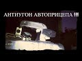 АНТИУГОН АВТОПРИЦЕПА.