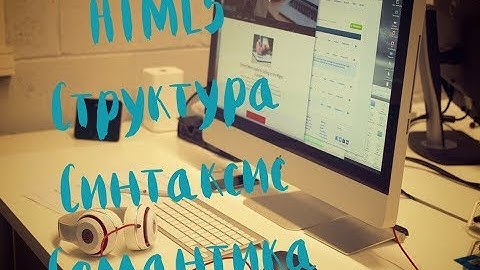 HTML5. Структура, Синтаксис, Семантика. Определяем взаимоотношения между ссылками