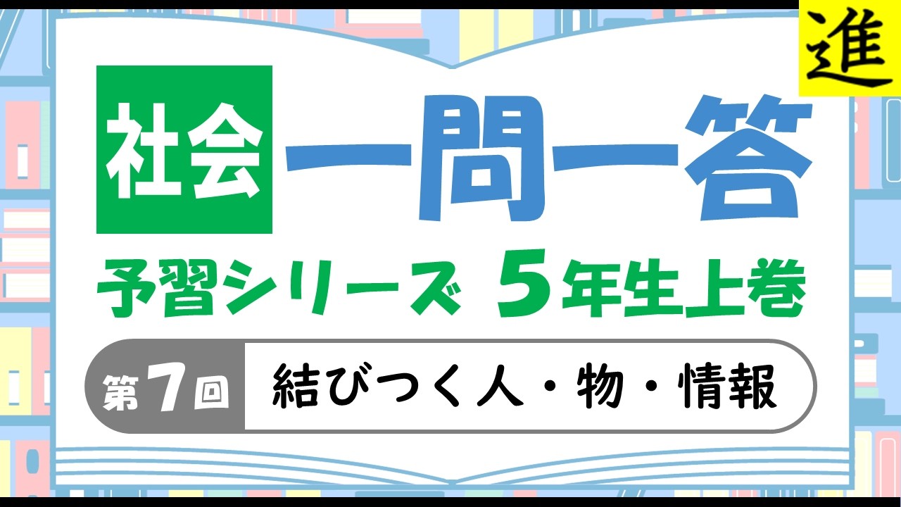 中学受験]社会一問一答【予習シリーズ5年生上巻第7回「結びつく人・物
