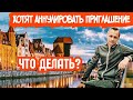 ВИЗА И СТРАХОВКА НА РУКАХ - ХОТЯТ АННУЛИРОВАТЬ ВЫЗОВ. ЧТО ДЕЛАТЬ?