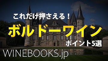 ボルドーワインの基礎知識｜これだけ押さえる！ポイント5選
