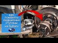 Как поменять подшипник ступицы на Subaru / Регулировка ручника на  Subaru Outback