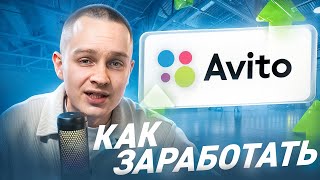 Как зарабатывать на Avito в 2024 году? СЕКРЕТНЫЕ АЛГОРИТМЫ