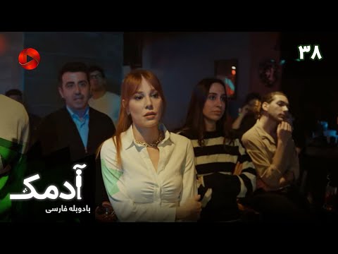    38 سریال ترکی آدمک قسمت 38 دوبله فارسی